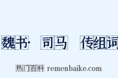 魏书·司马叡传组词是什么意思的图片